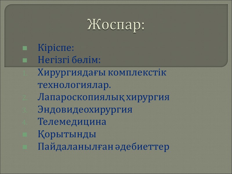 Жоспар: Кіріспе: Негізгі бөлім: Хирургиядағы комплекстік технологиялар. Лапароскопиялық хирургия Эндовидеохирургия Телемедицина Қорытынды Пайдаланылған әдебиеттер